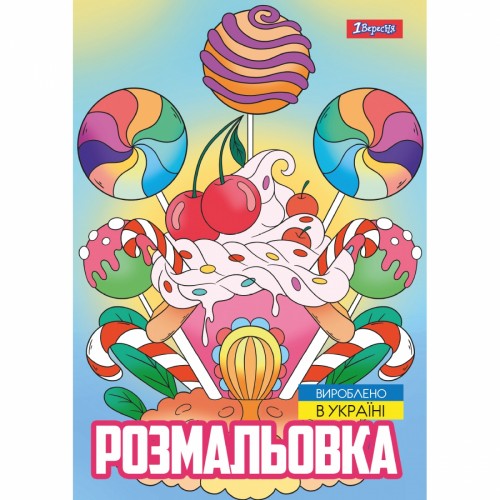 Розмальовка A4 Смаколики 12стор. 743056/1В/(100)