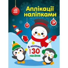 Книжка A4 Аплікації наліпками: Сніговичок 4057/Ранок/(20)