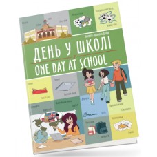 Книжка A4 Білінгви : День у школі / One day at school 1440/Талант/(24)