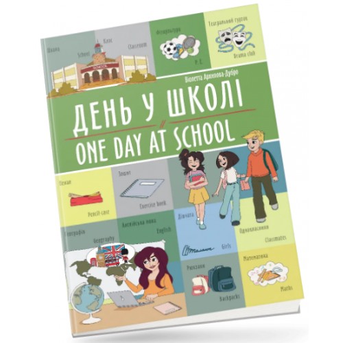 Книжка A4 Білінгви : День у школі / One day at school 1440/Талант/(24)