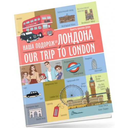 Книжка A4 Білінгви : Наша подорож до Лондона / Our trip to London 1457/Талант/(24)