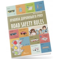 Книжка A4 Білінгви : Правила дорожнього руху / Road safety rules 1266/Талант/(24)