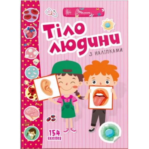 Книжка A4 Веселі забавки для дошкільнят: Тіло людини 1426/Талант/
