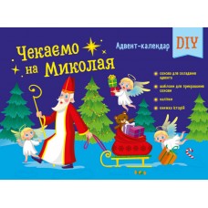 Книжка A4 Адвент: Чекаємо на Миколая. Адвент DIY/Ранок/