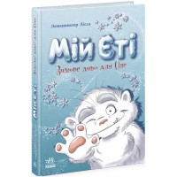 Книжка A5 Снігові історії: Мій Єті. Зимове диво для Оле/Ранок/(5)