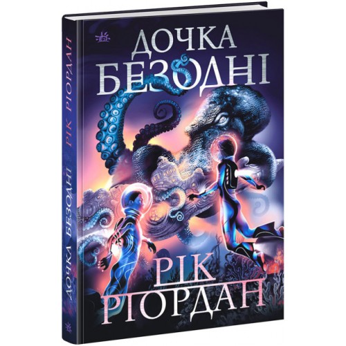 Книжка A5 Sci-Fi : Дочка безодні/Ранок/