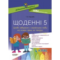 Дидактичні матеріали.Щоденні 5. 4 клас.Цікаві завдання з української мови на кожен день