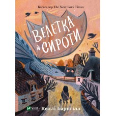 Книжка A5 Книжкова полиця підлітка. Велетка й сироти/Vivat/(10)