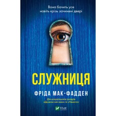 Книжка A5 Служниця/Vivat/(10)