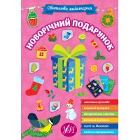 Книжка Святкова майстерня. Новорічний подарунок 2357/УЛА/(30)