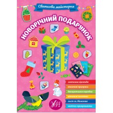 Книжка Святкова майстерня. Новорічний подарунок 2357/УЛА/(30)