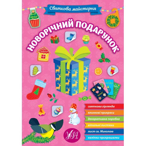 Книжка Святкова майстерня. Новорічний подарунок 2357/УЛА/(30)