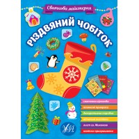 Книжка Святкова майстерня. Різдвяний чобіток 2364/УЛА/(30)