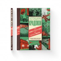 Книжка A4 Легендарні крадіжки 1066/ВСЛ/