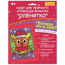 Набір для творч. 1В Оленятко, аплікація фольгою 954543(24)