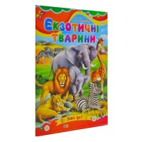 Книжка A5 Екзотичні тварини картонка,тв.обкл.(укр.)/Септіма/