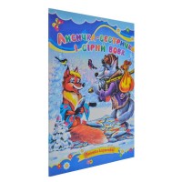 Книжка A5 Лисичка-сестричка та сірий вовк картонка,тв.обкл.(укр.)/Септіма/(10)