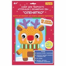 Набір для творч. 1В Оленятко, аплікація, фоаміран ЕВА фігурна 954532(24)