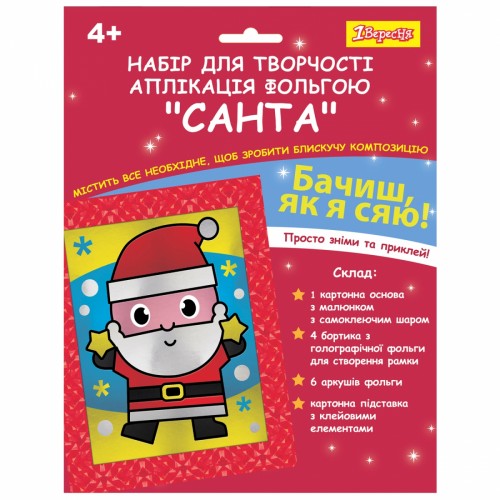 Набір для творч. 1В Санта, аплікація фольгою 954544(24)