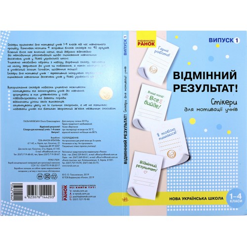 Наліпки для мотивації учнів Відмінний результат 1-4 кл.випуск1/Ранок/(10)