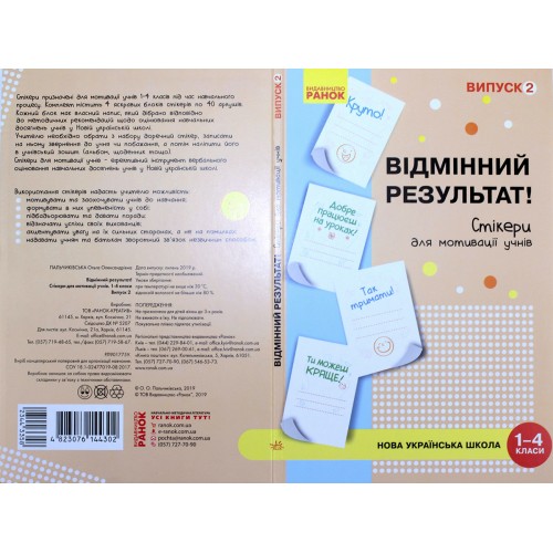 Наліпки для мотивації учнів Відмінний результат 1-4 кл.випуск2/Ранок/(10)