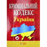 Кримінальний кодекс України А5 м'ягк. обкл/Алерта/(20)