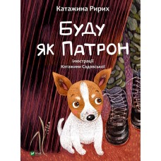 Книжка A4 У вирі пригод. Буду як Патрон 1335/Vivat/(10)