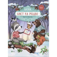 Книжка А4 "Найкращий подарунок.Лист на Різдво" №8422/Vivat/(10)