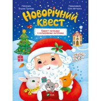 Книжка A4 Найкращий подарунок. Новорічний квест 5348/Vivat/(20)