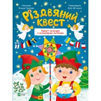 Книжка A4 Найкращий подарунок. Різдвяний квест 5416/Vivat/(20)