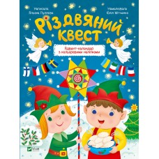 Книжка A4 Найкращий подарунок. Різдвяний квест 5416/Vivat/(20)