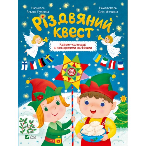 Книжка A4 Найкращий подарунок. Різдвяний квест 5416/Vivat/(20)