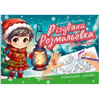 Книжка A5 Різдвяна розмальовка: Лісова казка(укр.)/Талант/(30)