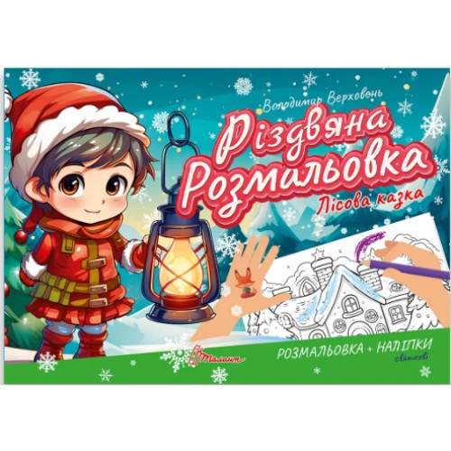 Книжка A5 Різдвяна розмальовка: Лісова казка(укр.)/Талант/(30)