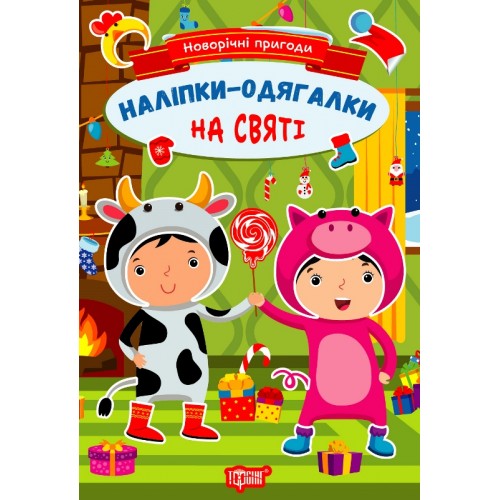 Книжка A5 Новорічні пригоди.Наліпки - одягалки. На святі 1844/Видавництво Торсінг/(30)
