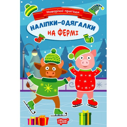 Книжка A5 Новорічні пригоди.Наліпки - одягалки. На фермі 1875/Видавництво Торсінг/(30)
