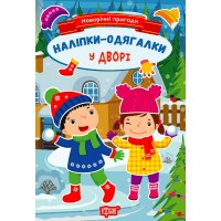 Книжка A5 Новорічні пригоди.Наліпки - одягалки. У дворі 1820/Видавництво Торсінг/(30)