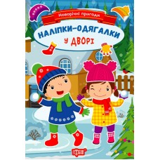 Книжка A5 Новорічні пригоди.Наліпки - одягалки. У дворі 1820/Видавництво Торсінг/(30)