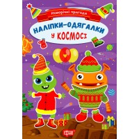 Книжка A5 Новорічні пригоди.Наліпки - одягалки. У космосі 1882/Видавництво Торсінг/(30)