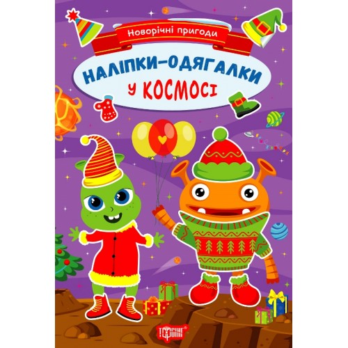 Книжка A5 Новорічні пригоди.Наліпки - одягалки. У космосі 1882/Видавництво Торсінг/(30)