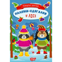 Книжка A5 Новорічні пригоди.Наліпки - одягалки. У лісі 1837/Видавництво Торсінг/(30)