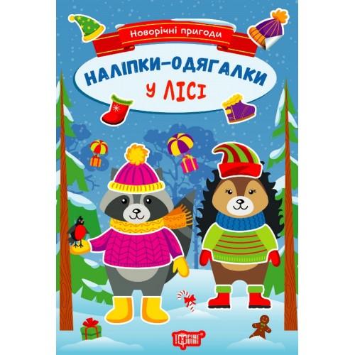 Книжка A5 Новорічні пригоди.Наліпки - одягалки. У лісі 1837/Видавництво Торсінг/(30)