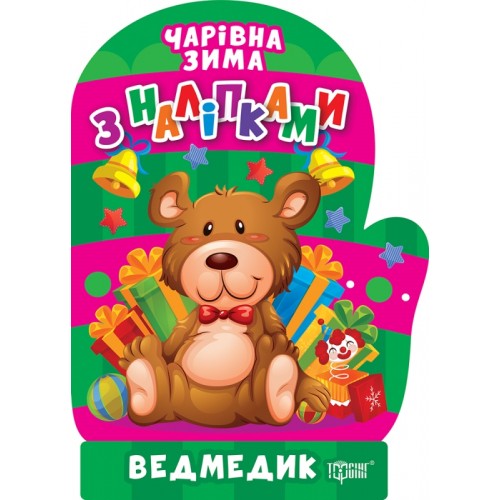 Книжка A5 Чарівна зима. Ведмедик. Наліпки 1783/Видавництво Торсінг/(30)