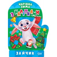Книжка A5 Чарівна зима. Зайчик. Наліпки 1738/Видавництво Торсінг/(30)