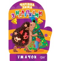 Книжка A5 Чарівна зима. Їжачок. Наліпки 1790/Видавництво Торсінг/(30)