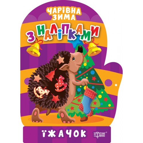 Книжка A5 Чарівна зима. Їжачок. Наліпки 1790/Видавництво Торсінг/(30)