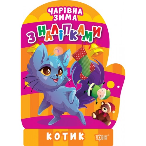 Книжка A5 Чарівна зима. Котик. Наліпки 1752/Видавництво Торсінг/(30)