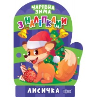Книжка A5 Чарівна зима. Лисичка. Наліпки 1745/Видавництво Торсінг/(30)
