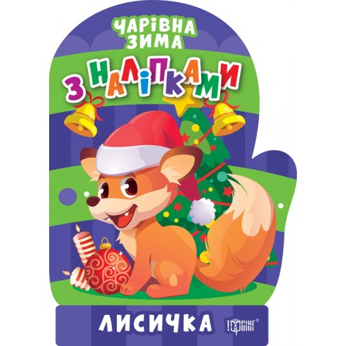 Книжка A5 Чарівна зима. Лисичка. Наліпки 1745/Видавництво Торсінг/(30)