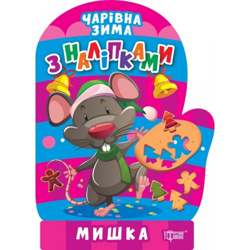 Книжка A5 Чарівна зима. Мишка. Наліпки 1769/Видавництво Торсінг/(30)